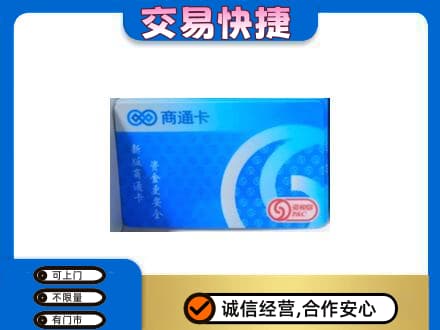 福州上门回收商通卡