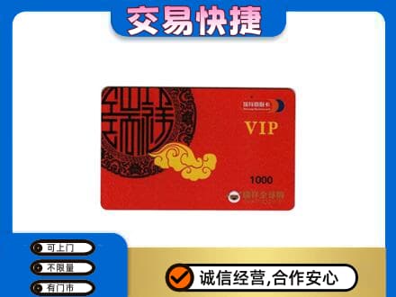 福州上门回收瑞祥商联卡