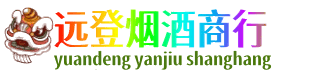 福州远登烟酒商行